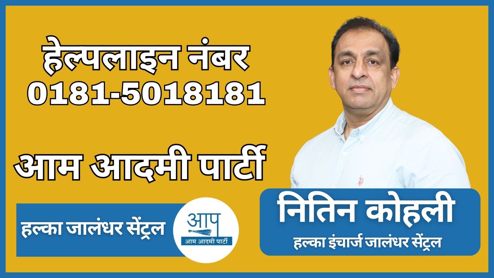 जालंधर सेंट्रल हलका इंचार्ज नितिन कोहली ने लोगों के लिए किया हैल्प लाईन नंबर जारी
