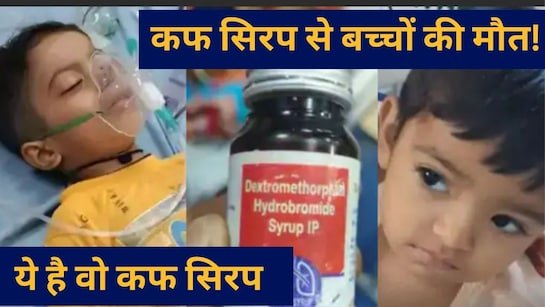 बच्चों को दी जाने वाली ये दवा पंजाब में बैन-अगर आपके घर भी है ये तो तुरंत फैंके बाहर