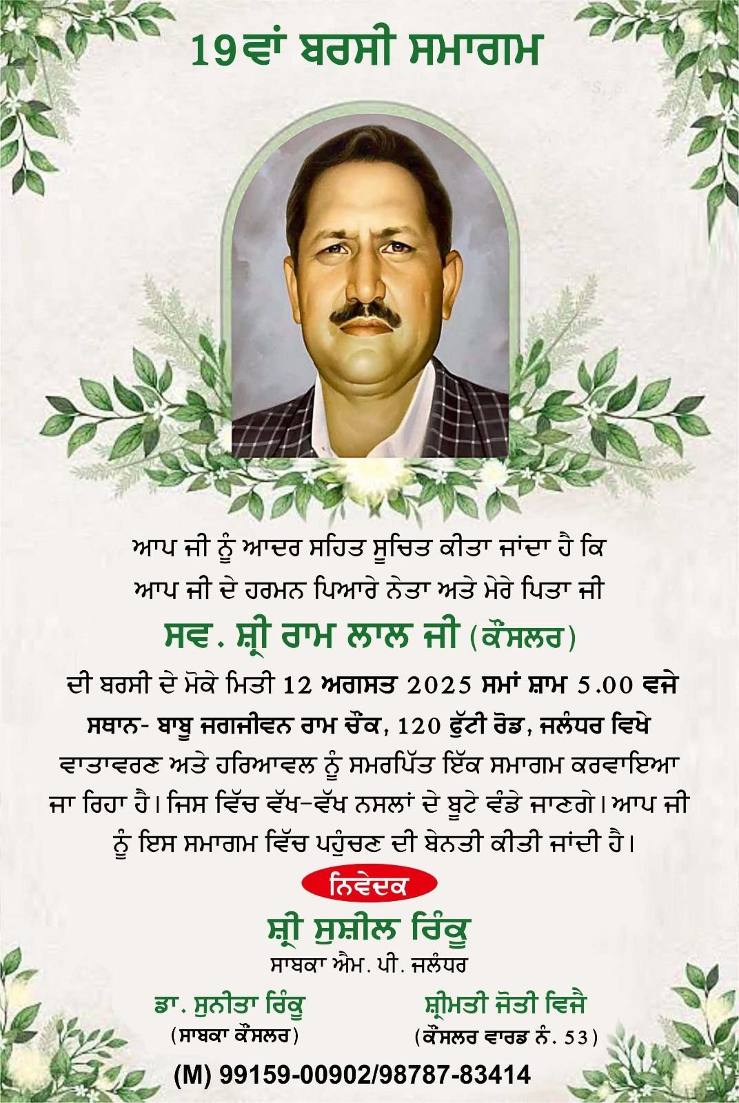 पूर्व सांसद सुशील रिंकू के पिता स्व. श्री रामलाल जी की बरसी कल, हरियाली और वातावरण को समर्पित होगा समागम