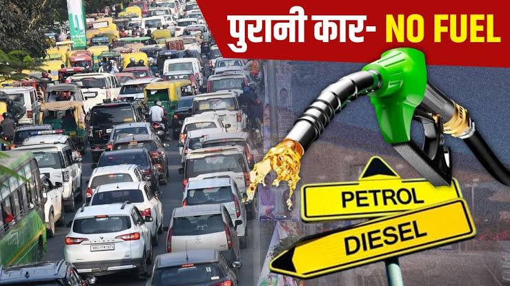10 से 15 साल पुराने वाहनों को नहीं मिलेगा डीज़ल-पैट्रोल