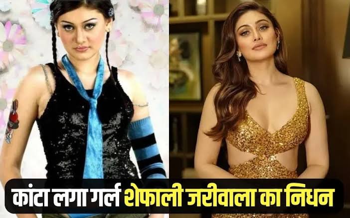 कांटा लगा गाने से मशहूर हुई अदाकारा शेफाली का निधन
