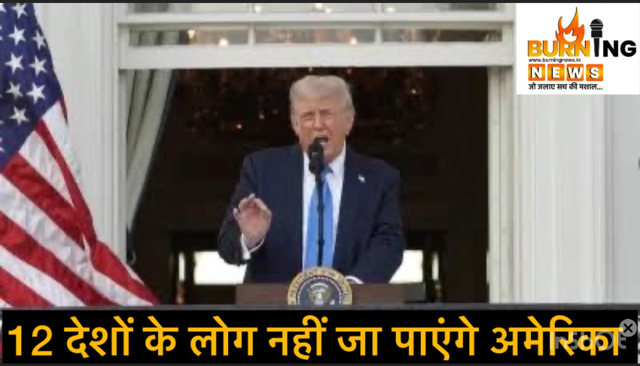 अमेरिका का बड़ा एक्शन- 12 देशों को लोगों को नहीं मिलेगा वीजा