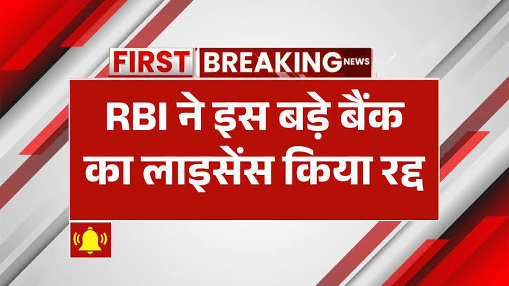 इस बैंक का RBI ने किया लाईसेंस रद्द-कही आपका तो नहीं इस बैंक में खाता?