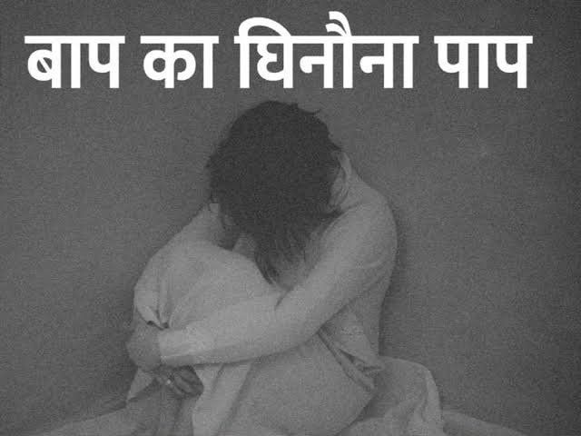 पंजाब-हैवान पिता ने बेटी के कपड़े उतार किया शीशे के आगे खड़ा, प्राइवेट पार्ट में डाली मिर्च