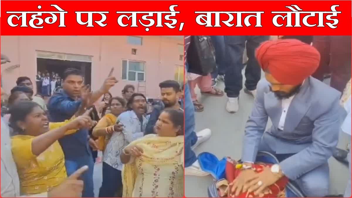 लहंगे की लड़ाई-लड़की ने बारात वापिस लौटाई,हुई जमकर हाथापाई