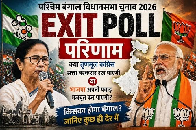 बंगाल ओर असम में किसकी बनेगी सरकार-EXIT पोल में आए आँकड़े
