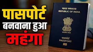 पासपोर्ट बनवाना हुआ महंगा-तत्काल बनवाने की फ़ीस में भी बढ़ोतरी