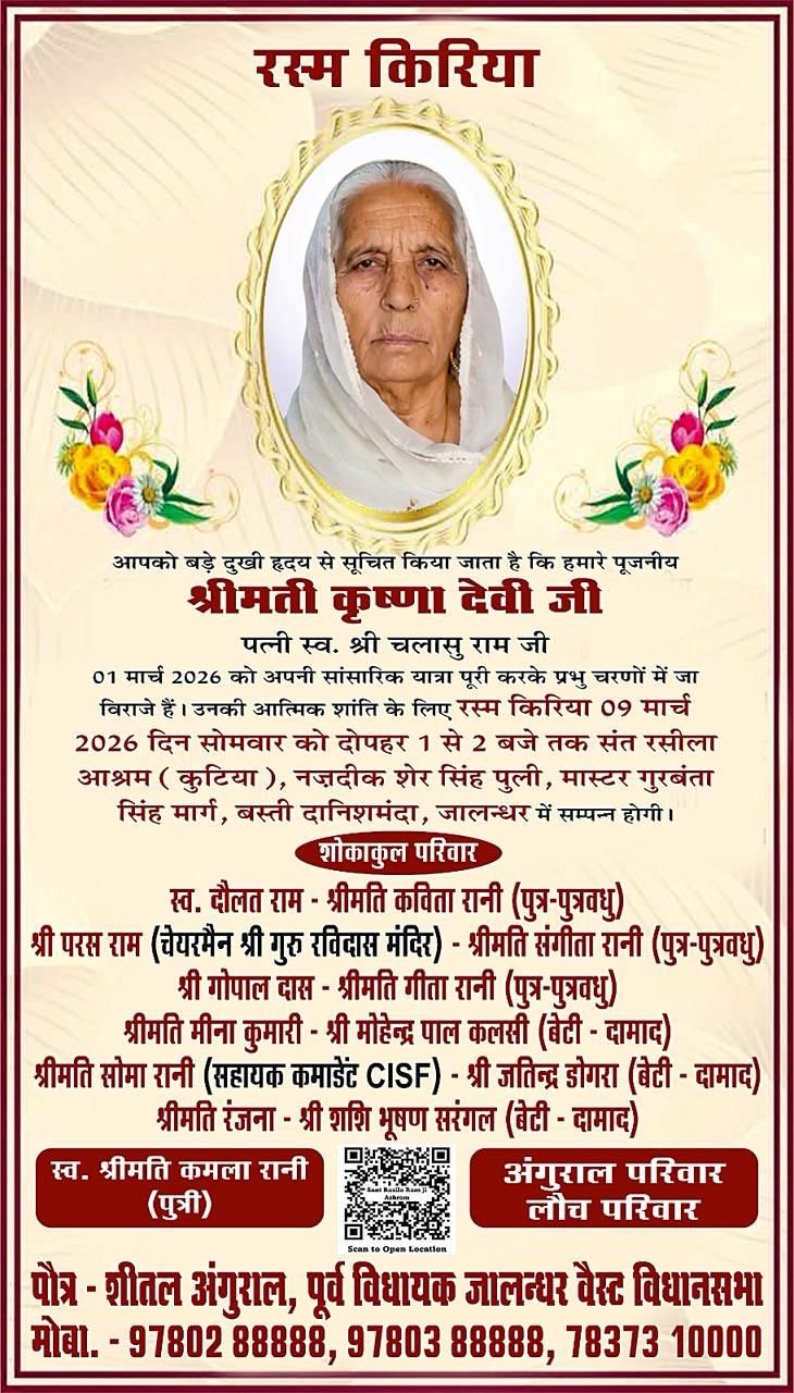 पूर्व विधायक शीतल अंगुराल की दादी की रस्म किरया सोमवार